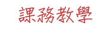 課務教學