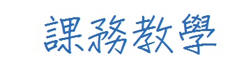 課務教學