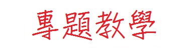 課務教學