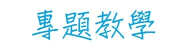 課務教學